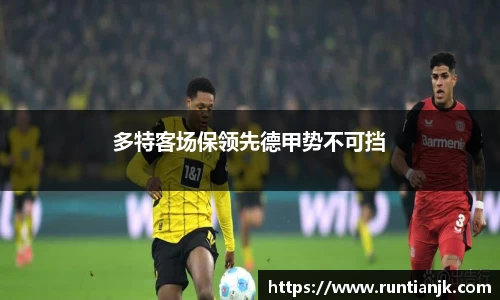 多特客场保领先德甲势不可挡