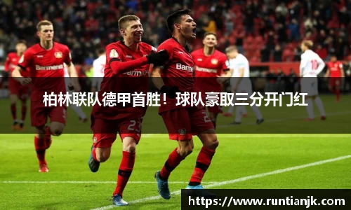 柏林联队德甲首胜！球队豪取三分开门红