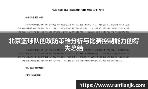 北京篮球队的攻防策略分析与比赛控制能力的得失总结