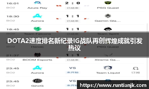 DOTA2速度排名新纪录IG战队再创辉煌成就引发热议