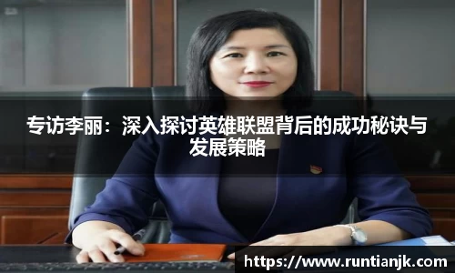专访李丽：深入探讨英雄联盟背后的成功秘诀与发展策略
