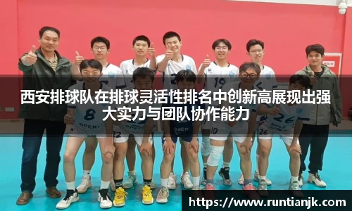 西安排球队在排球灵活性排名中创新高展现出强大实力与团队协作能力