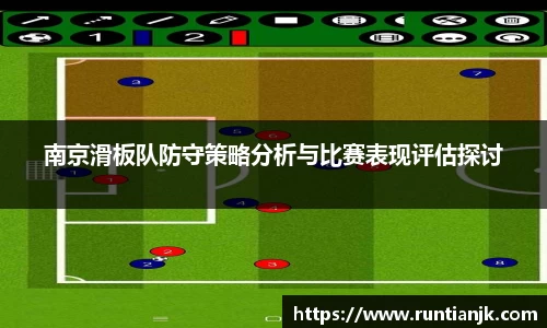 南京滑板队防守策略分析与比赛表现评估探讨