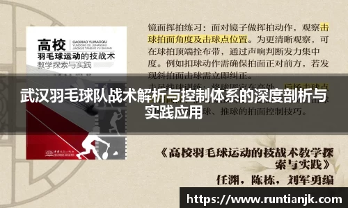 武汉羽毛球队战术解析与控制体系的深度剖析与实践应用
