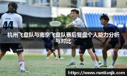 杭州飞盘队与南京飞盘队赛后复盘个人能力分析与对比