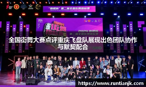 全国街舞大赛点评重庆飞盘队展现出色团队协作与默契配合