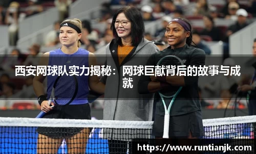 西安网球队实力揭秘：网球巨献背后的故事与成就