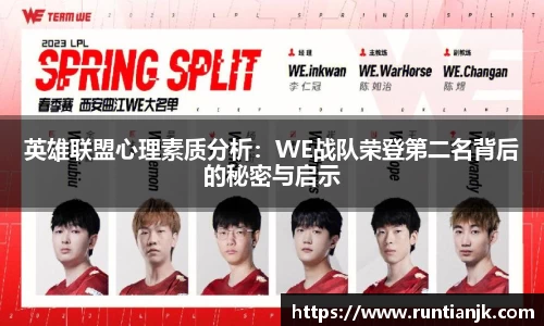英雄联盟心理素质分析：WE战队荣登第二名背后的秘密与启示