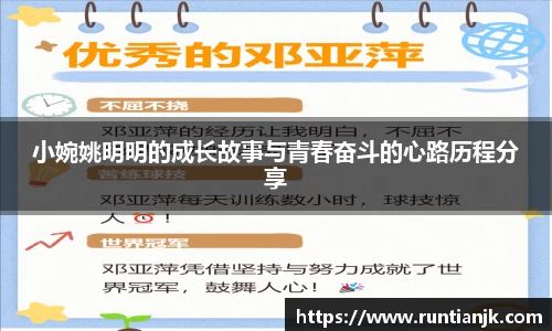 小婉姚明明的成长故事与青春奋斗的心路历程分享