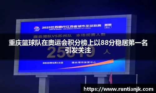 重庆篮球队在奥运会积分榜上以88分稳居第一名引发关注
