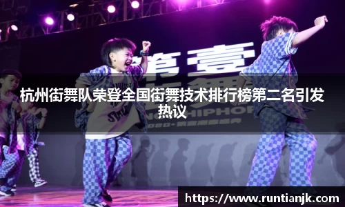 杭州街舞队荣登全国街舞技术排行榜第二名引发热议
