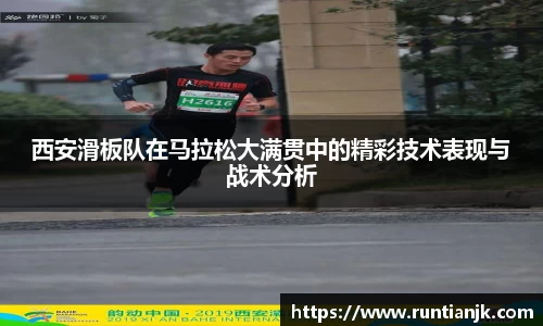 西安滑板队在马拉松大满贯中的精彩技术表现与战术分析