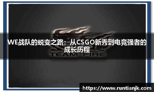 WE战队的蜕变之路：从CSGO新秀到电竞强者的成长历程