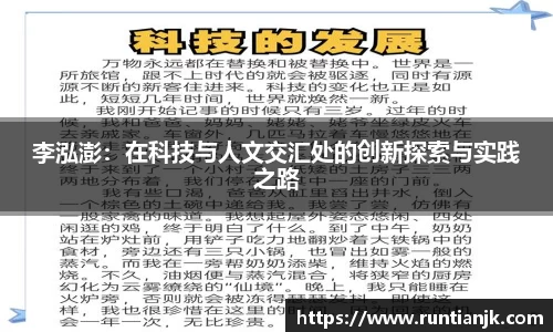 李泓澎：在科技与人文交汇处的创新探索与实践之路