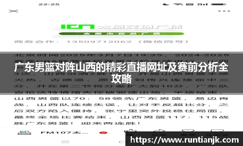 广东男篮对阵山西的精彩直播网址及赛前分析全攻略