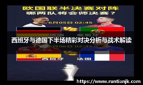 西班牙与德国下半场精彩对决分析与战术解读