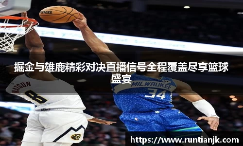 掘金与雄鹿精彩对决直播信号全程覆盖尽享篮球盛宴