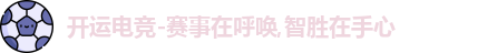 开运电竞